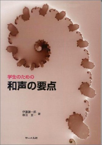 学生のための和声の要点