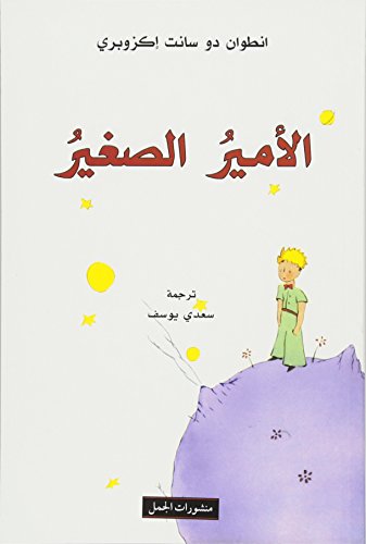 Al-Amir as-saghir: Der kleine Prinz, arabische Ausgabe