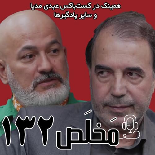 『مَخلَص ۱۳۲ | بحران آب و محیط زیست در ایران | گفتگوی محمد درویش و عادل جلیلی در عبدی مدیا』のカバーアート