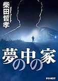 夢の中の家