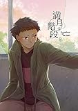 満月に階段(8)