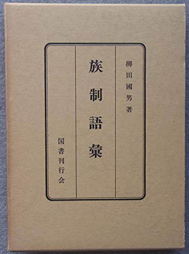 族制語彙 (1975年)