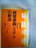 経営参画システムの創造 (1970年)