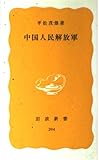 中国人民解放軍 (岩波新書 394)