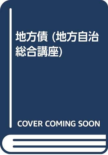 地方債 (地方自治総合講座) 地方債 (地方自治総合講座)