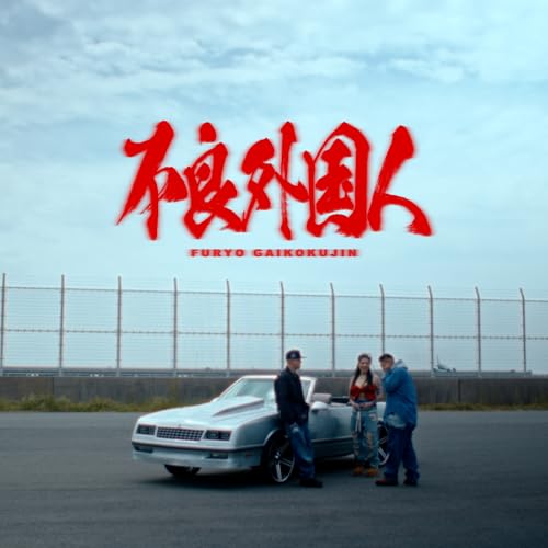 不良外国人 (feat. MIYACHI & AKLO) [Explicit]のサムネイル