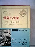 世界の文学〈第26〉ヘンリー・ジェイムズ ボストンの人々(1966年)