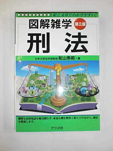 刑法　第三版 (図解雑学)