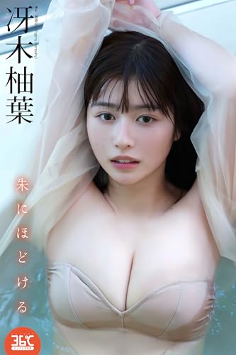 冴木柚葉デジタル写真集 朱にほどける ENTAME36℃デジタル写真集