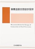 Ko kozo setsugobu sekkei shishin = Recommendation for design of connections in steel structures.