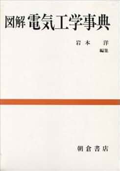 百科事典　電気学 電気化学 | 玉虫 伶太 |本 | 通販 | Amazon