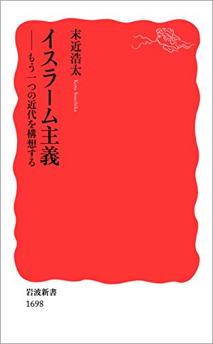 無料電子書籍アプリ イスラーム主義-もう一つの近代を構想する (岩波新書) バイ