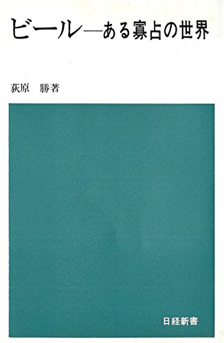 ビール―ある寡占の世界 (1971年) (日経新書)