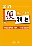 動詞便利帳~韓国語版