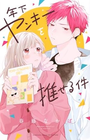 Amazon.co.jp: 棗センパイに迫られる日々(1) (デザートコミックス