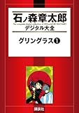 グリングラス（１） (石ノ森章太郎デジタル大全)
