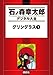 グリングラス（１） (石ノ森章太郎デジタル大全)