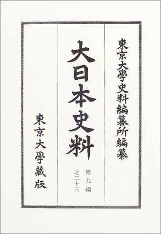 大日本史料 (第9編之23)
