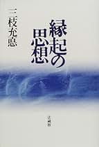 三枝充悳著作集第八巻　比較思想論Ⅱ 三枝充悳著作集第八巻 比較思想論Ⅱ 三枝充悳著作集2