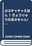 ぶぶチャチャえほん 1 (プチブティックシリーズ 179)
