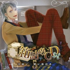 Amazon 箱詰めcd 5 学校で一緒に箱詰め アニメcd アニメ ミュージック