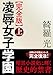 【完全版】凌辱女子学園 上 (フランス書院文庫X 7956)