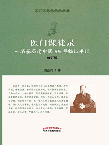 医门课徒录：一名基层老中医5年临证手记 (Chinese Edition)