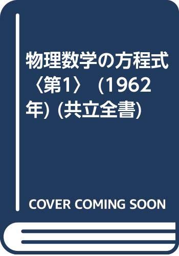 物理数学の方程式〈第1〉 (1962年) (共立全書)