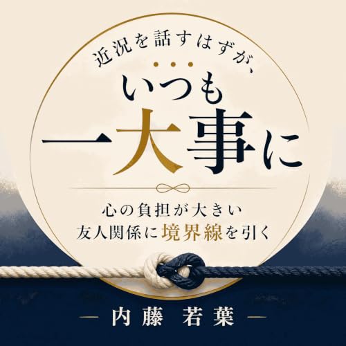 『近況を話すはずが、いつも一大事に：心の負担が大きい友人関係に境界線を引く』のカバーアート