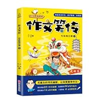 作文笑传 可乐闯江湖（上 3-6年级适用） 7555268574 Book Cover