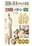 服飾の基本がわかる事典、立体裁断、パターン、縫製