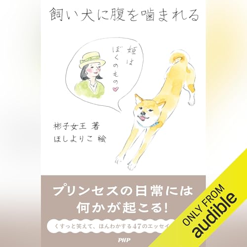 『飼い犬に腹を噛まれる』のカバーアート