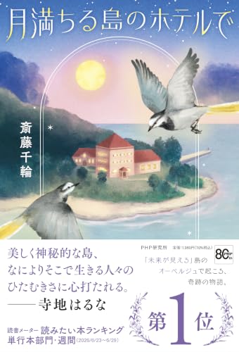 月満ちる島のホテルで