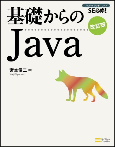 基礎からのJava 改訂版 (基礎からのシリーズ) 基礎からのJava 改訂版 (基礎からのシリーズ)