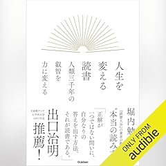『人生を変える読書 人類三千年の叡智を力に変える』のカバーアート