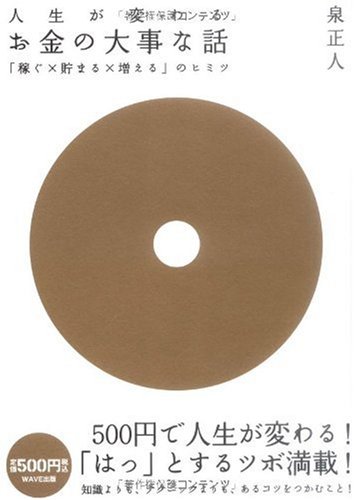 お金の大事な話~「稼ぐX貯まるX増える」のヒミツ~