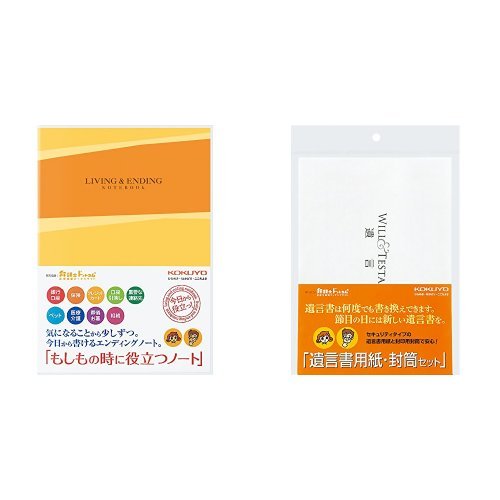 コクヨ もしもノート＆遺言書・封筒セット LES-E101 LES-W102