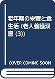 老年期の栄養と食生活