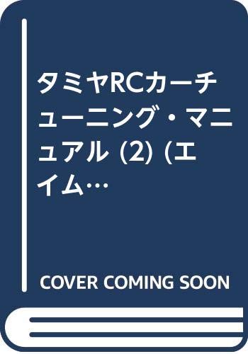 タミヤRCカーチューニング・マニュアル 2 (エイムック 360)