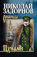 SIB S/s Zadornov Tsunami (12+) 5448437575 Book Cover