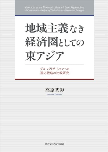 地域主義なき経済圏としての東アジア