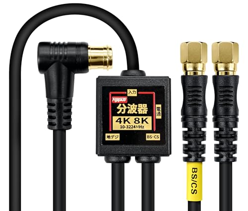 F-Factory アンテナ分波器 入力/出力一体型ケーブル付き 1.5m+0.2m 4K8K放送(3224MHz)/BS/CS/地デジ/CATV 対応 S-4C-FB同軸ケーブル 金メッキ ブラック 小型ボディ FF-4830BKの商品画像（Amazon）