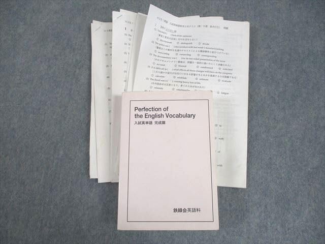 鉄緑会Perfection of the English Vocabulary 鉄緑会Perfection of the English Vocabulary 鉄緑会Perfection