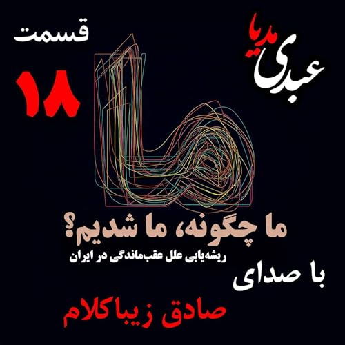 Page de couverture de قسمت هجدهم| کتاب ما چگونه ما شدیم؟ | از صعود تا نزول | نوشته دکتر صادق زیباکلام
