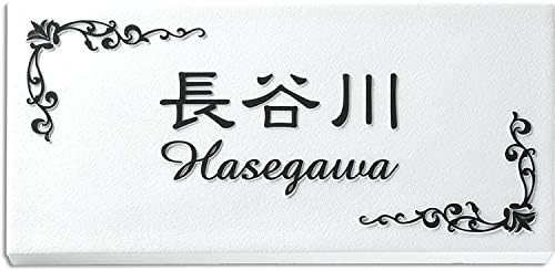 風水に良いと言われる浮き彫り表札 凸字表札 凸文字表札 タイル表札 長方形 表札 Amazon