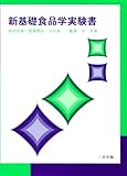 新基礎食品学実験書