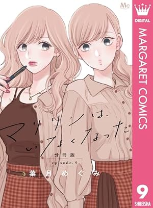 マリリンは、いなくなった 分冊版 8 (マーガレットコミックスDIGITAL