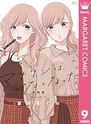 マリリンは、いなくなった 分冊版 1 (マーガレットコミックス