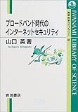 ブロードバンド時代のインターネットセキュリティ