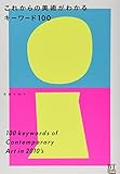 これからの美術がわかるキーワード100 (BT BOOKS) これからの美術がわかるキーワード100 (BT BOOKS)